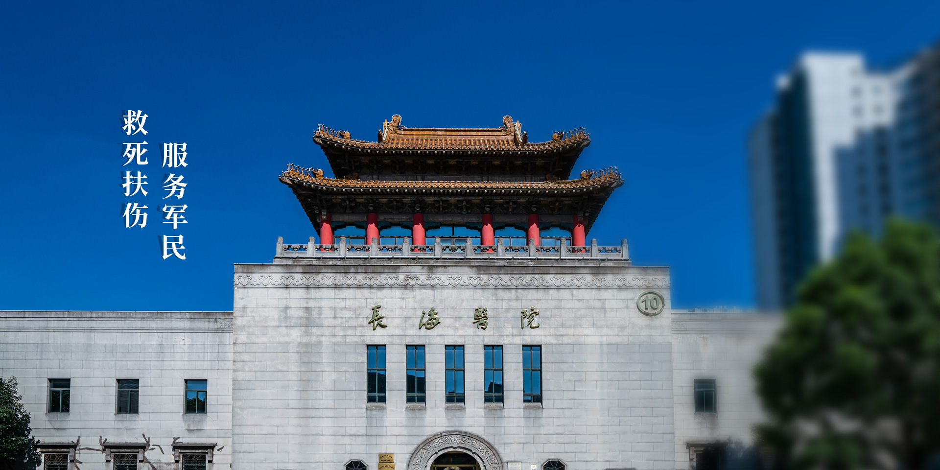 Changhai Hospital (First Affiliated Hospital of Naval Medical University)