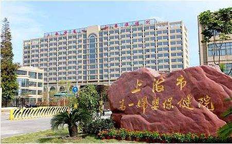 Shanghai First Maternity and Infant Hospital